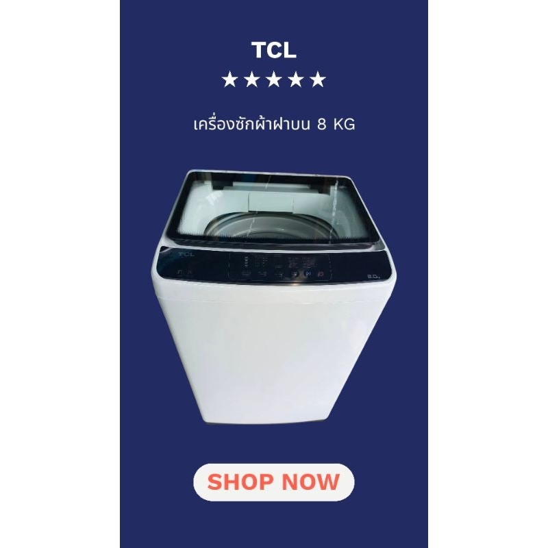 TCL เครื่องซักผ้าฝาบน ขนาด 8 Kg/8.5kg รุ่น F713TLW/F714TLW ใหม่เกรดB