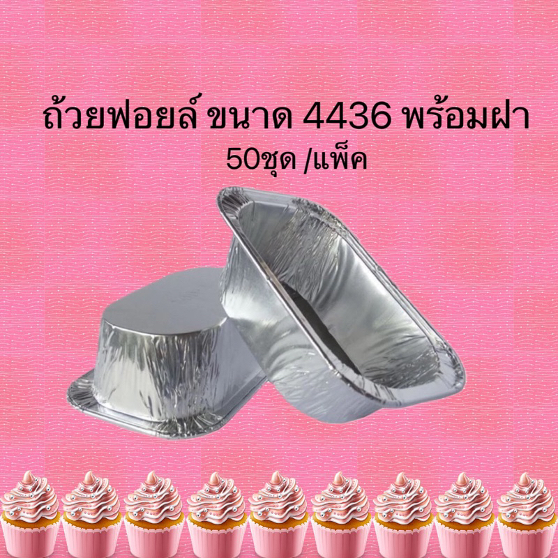 ถ้วยฟอยล์ 4436 พร้อมฝา ถ้วยฟอยล์เค้กหน้านิ่ม 50ชุด /แพ็ค