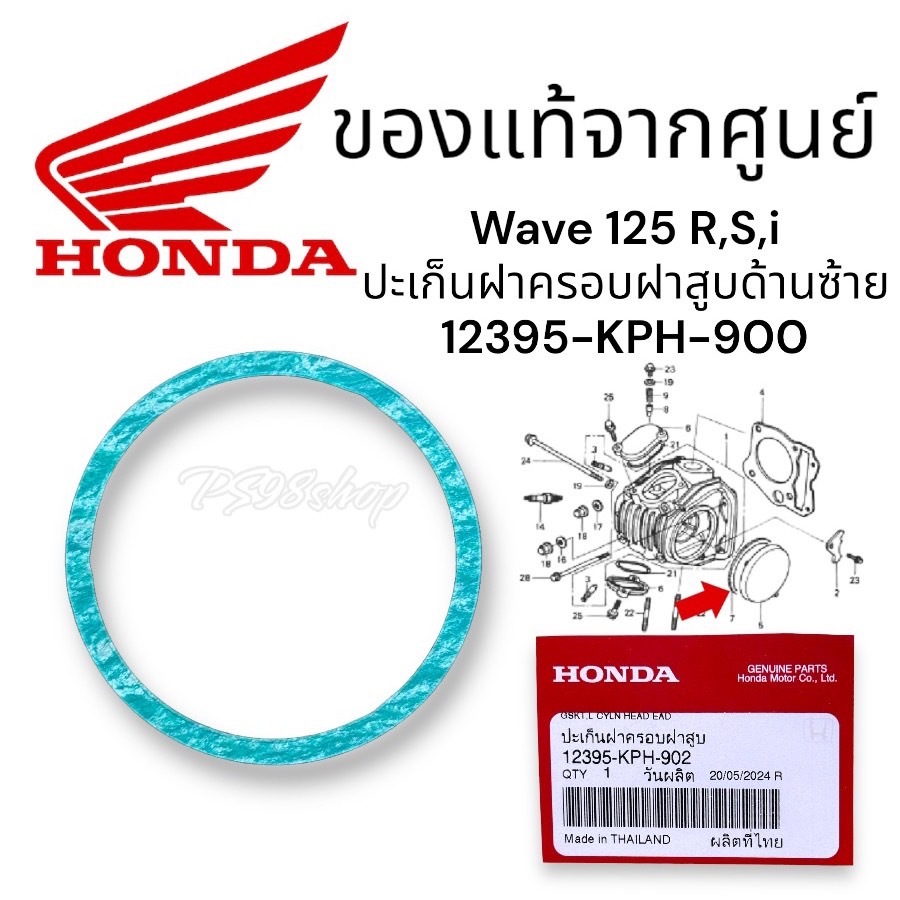 ปะเก็นฝาครอบฝาสูบด้านซ้าย(ฝาแคม) (12395-KPH-900)แท้ศูนย์/เวฟ125 i.r.s.x/เวฟ125 wave125 ประเก็นฝาครอบฝาแคมเวฟ125
