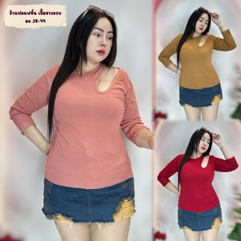 เสื้อสาวอวบอ้วน**ปอแฟชั่น**อก36-44 ยาว23 ทรงแม่ชม เรียบหรูดูดีมากๆ (รุ่นชมพู แขนยาว)