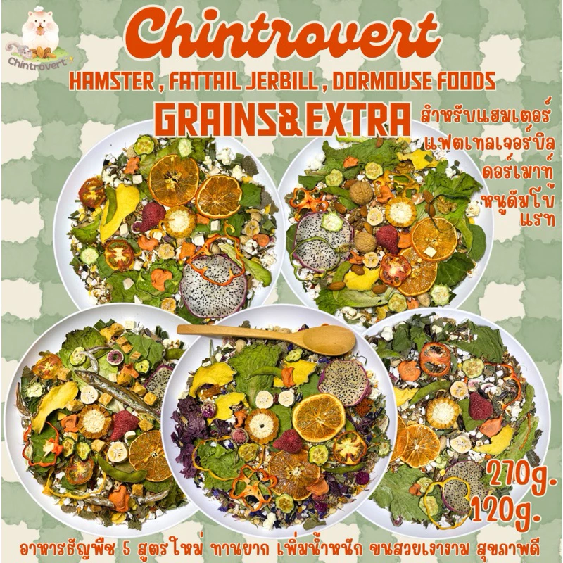 Chintrovert ✨(ส่งใน2-5วัน)อาหารธัญพืชGrains&Extra 6 สูตร120g.-270g. อาหารแฮมเตอร์ทุกสายพันธุ์ แฟตเทล ดอร์เมาท์ หนูดัมโบ