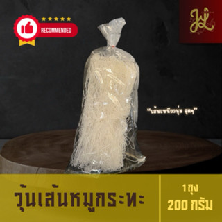 วุ้นเส้นเจ๊ลือ วุ้นเส้น วุ้นเส้นหมูกระทะ ขนาด 200 กรัม