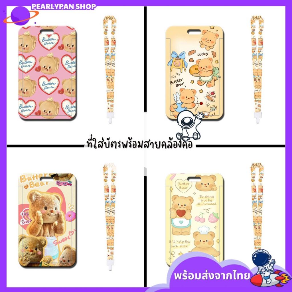 ที่ใส่บัตร น้องหมีเนย Butter Bear พร้อมสายคล้องคอ ป้ายห้อยบัตรนักเรียน/บัตรพนักงาน ใส่คีย์การ์ด
