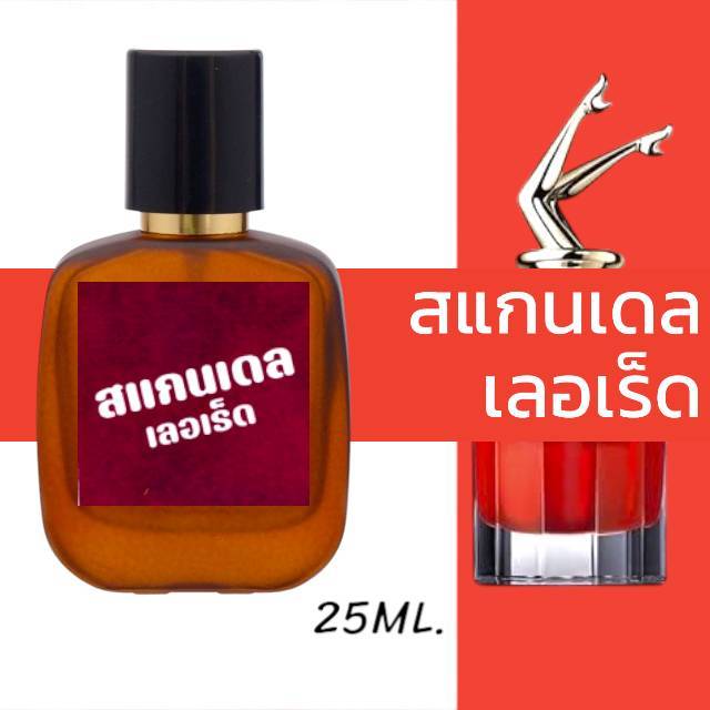 น้ำหอมกลิ่น สแกนเดล-เลอเร็ด หอมติดทนนาน หอมจนต้องทัก (ปริมาณ 25 ML.)