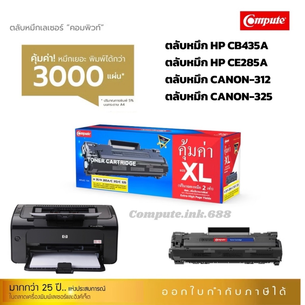 Compute ตลับหมึก HP  CB435A CE285A ใช้กับปริ้นเตอร์ Canon LBP6000 ,LBP6030 ,LBP6030w ,MF3010,LBP3018