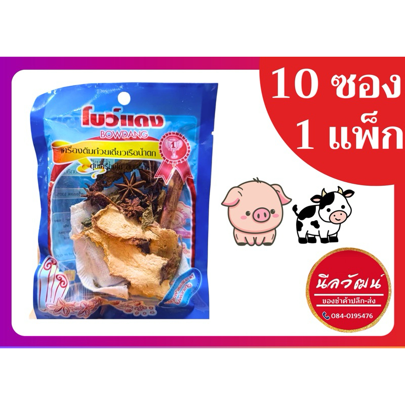 [สุดคุ้ม 10 ซอง](ซองน้ำเงิน)เครื่องก๋วยเตี๋ยวน้ำตกตราโบว์แดง ของแท้ราคาส่ง | By นีลวัฒน์ สี่มุมเมือง