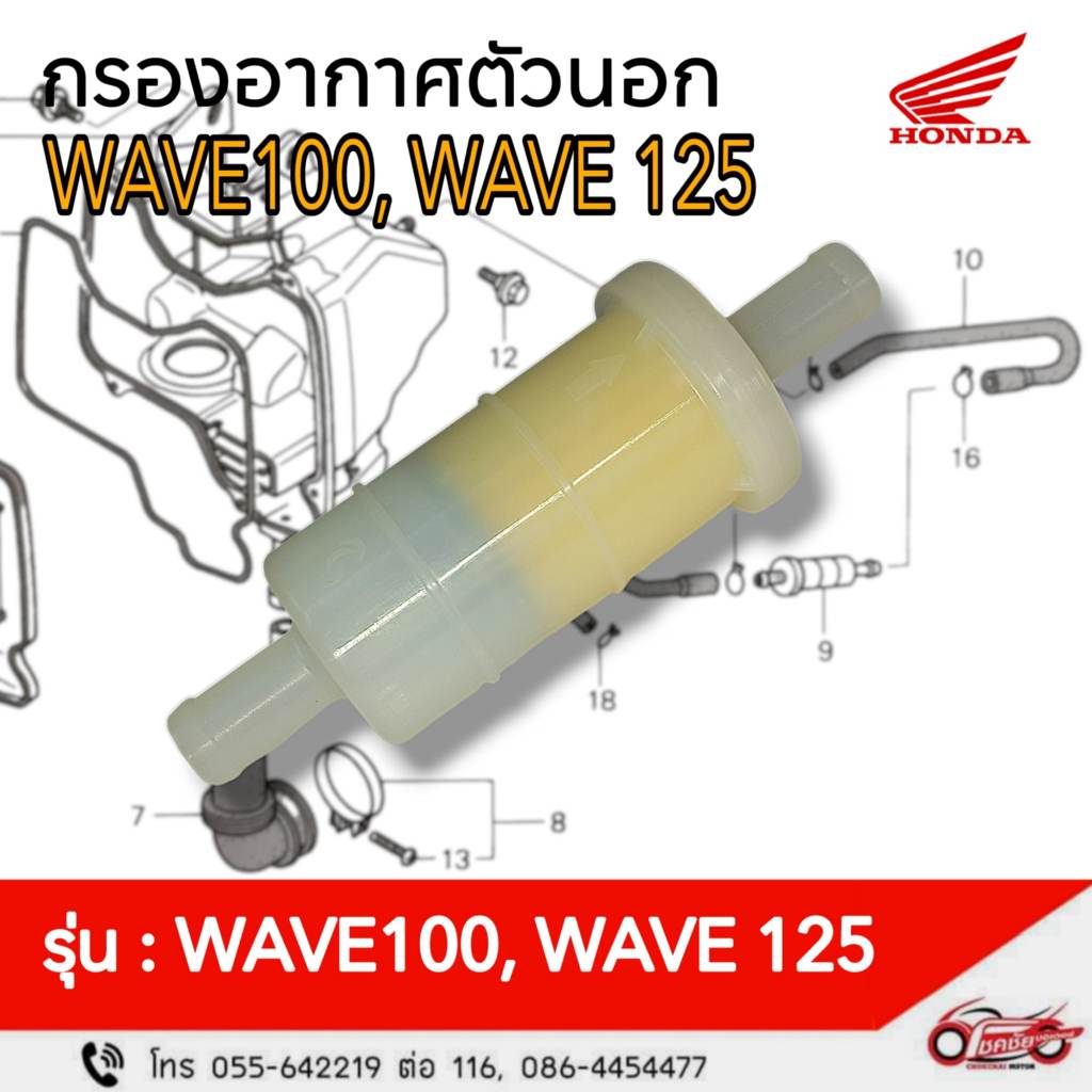 ไส้กรองอากาศ(กรองอากาศตัวนอก) WAVE100, WAVE125 แท้ศูนย์ รหัสสินค้า 17260-KRS-T00