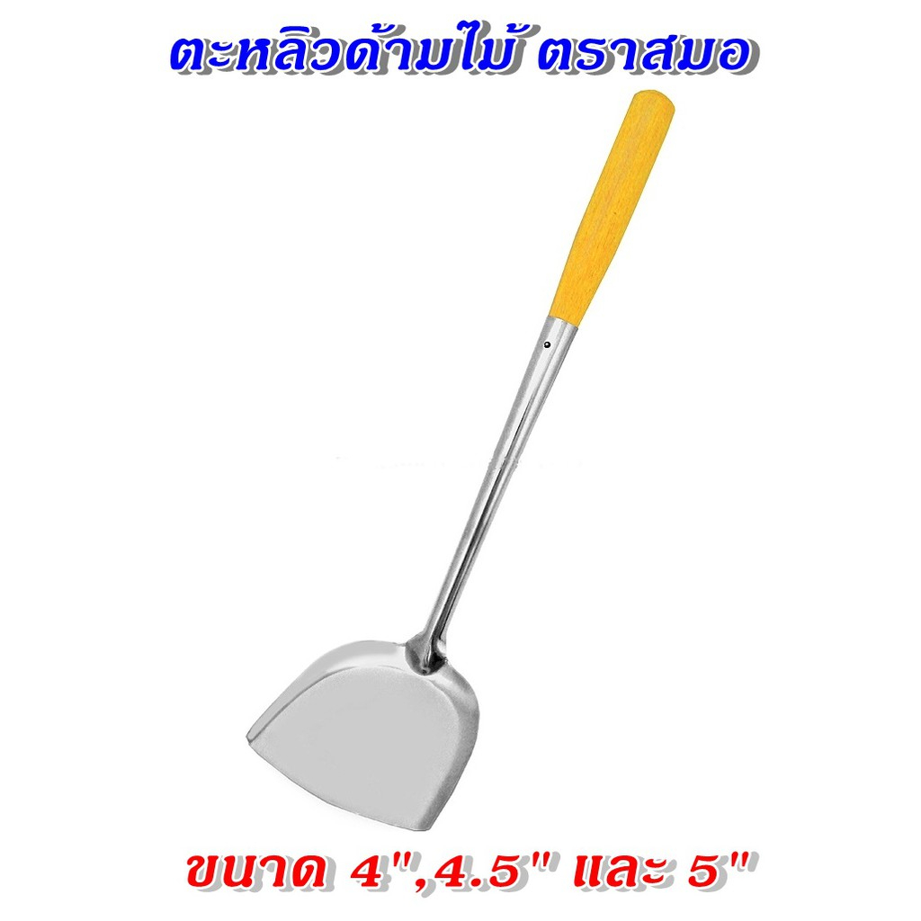 ตะหลิว สแตนเลส ด้ามไม้  (ปิดร่อง) ตราสมอ 6 นิ้ว