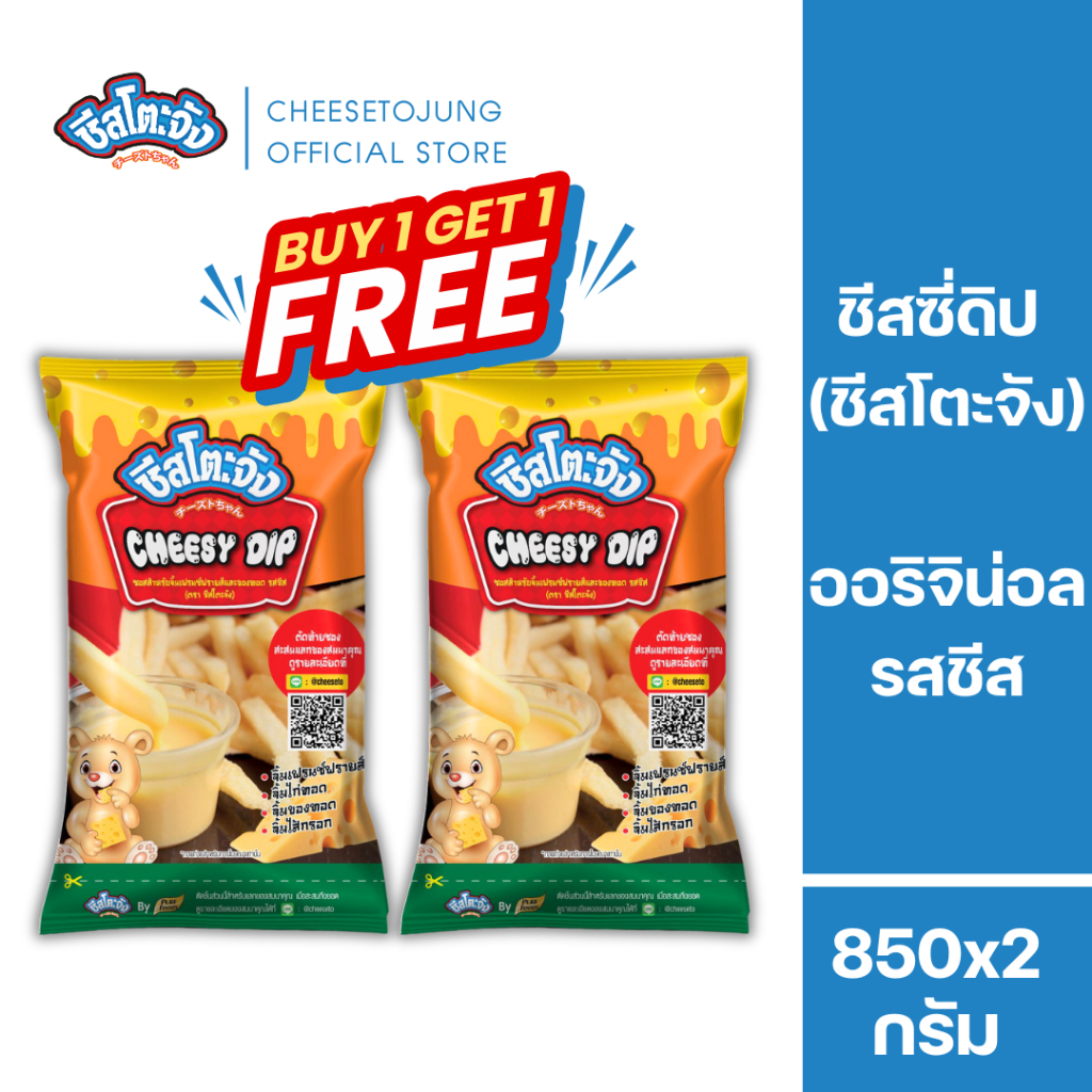 ชีสโตะจัง : [1 แถม 1] ชีสโตะ ชีสซี่ดิป รสชีส ชีสดิปออริจินัล 850 กรัม ชีสดิปจิ้มเฟรนฟราย มีฮาลาล