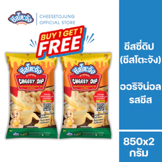 ชีสโตะจัง : [1 แถม 1] ชีสโตะ ชีสซี่ดิป รสชีส ชีสดิปออริจินัล 850 กรัม ชีสดิปจิ้มเฟรนฟราย มีฮาลาล