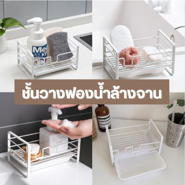 ที่วางฟองน้ำ ชั้นวางฟองน้ำ แบบมีตะแกรงรองน้ำ ในครัว/ห้องน้ำ ของแต่งบ้านมินิมอล
