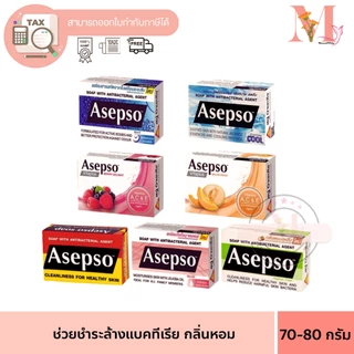 1 ก้อน Asepso Soap อาเซปโซ สบู่ก้อน ก้อนเดี่ยว ช่วยชำระล้างแบคทีเรียและเชื้อโรค 70/80g.