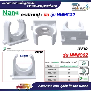 (มิล) NANO NNMC ก้ามปู คลิปก้ามปู แบบมิล (MM.) แคล้มก้ามปู ขนาด 16 มิล, 20 มิล, 25 มิล, 32 มิล