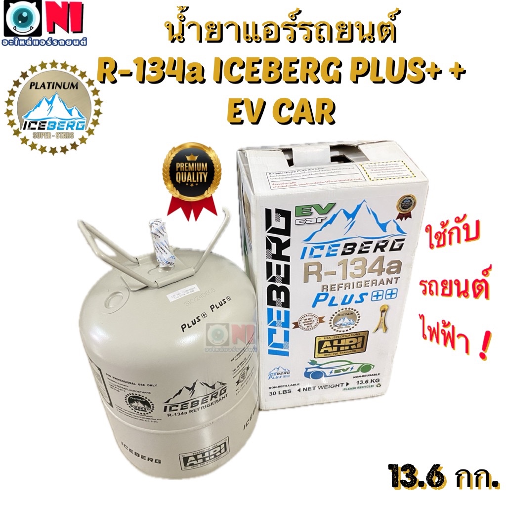 น้ำยาแอร์ รถยนต์ไฟฟ้า รถอีวี R134 R-134a ICEBERG PLUS+ PLUS+ EV CAR  ไอซ์เบิร์ก พลัส 13.6 km.