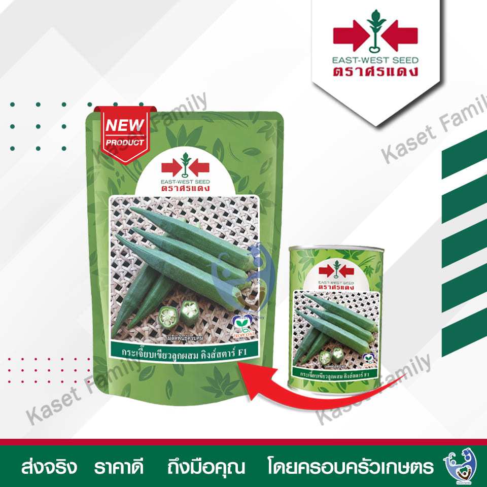 กระเจี๊ยบเขียว คิงส์สตาร์ 100 กรัม เมล็ดกระเจี๊ยบเขียว ตราศรแดง