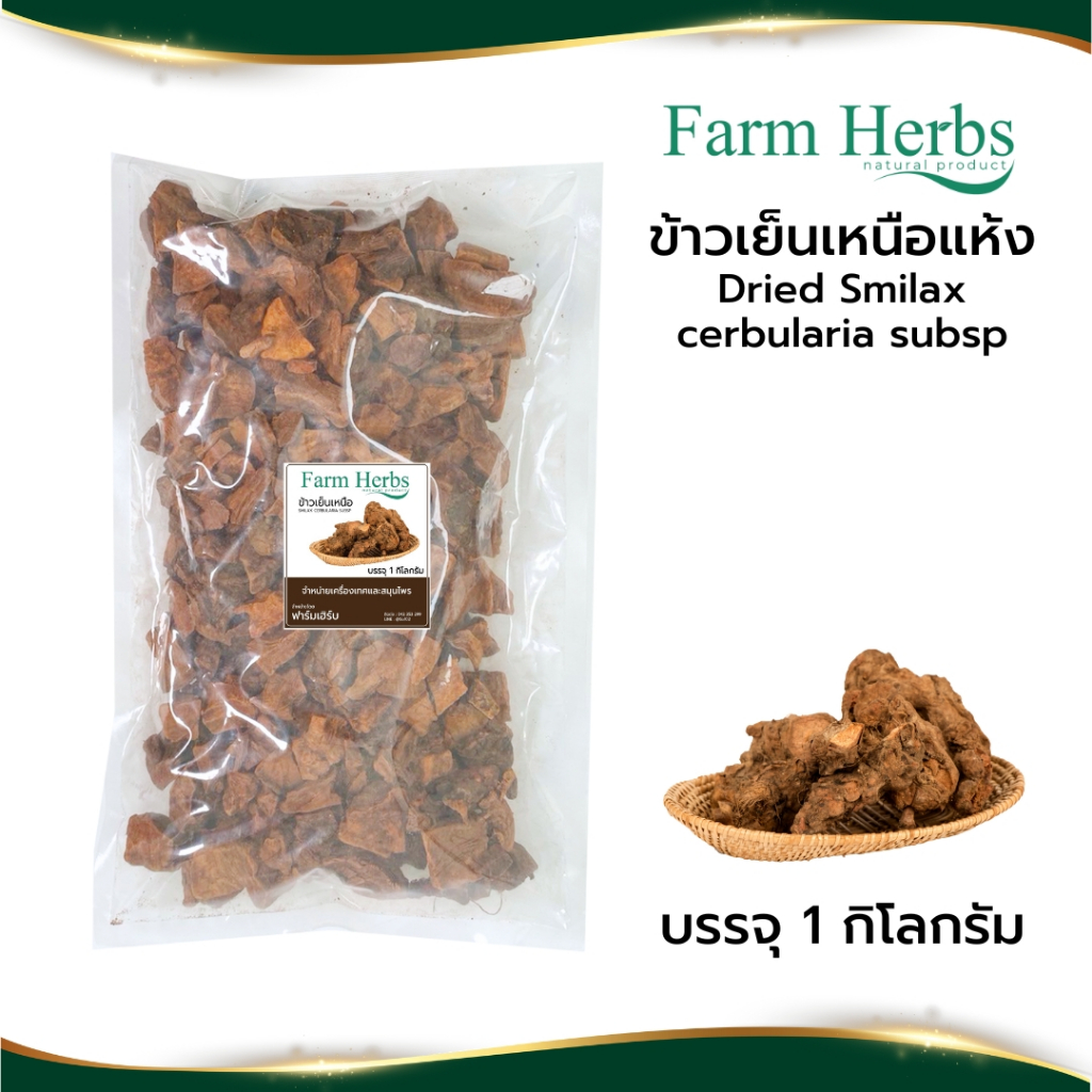 ข้าวเย็นเหนือแห้ง Dried Smilax corbularia Kunth subsp. ตรา ฟาร์มเฮิร์บ ขนาด 1 กิโลกรัม (FHR0127044)