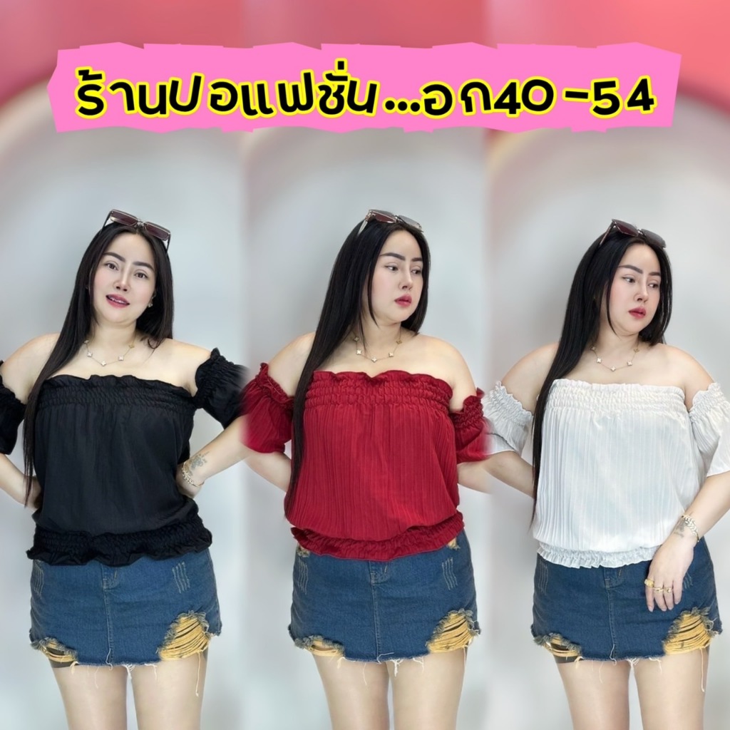 เสื้อผ้าสาวอวบอ้วน**แฟชั่นคนอ้วน*ร้านปอแฟชั่น มี2 ไซร์จร้า ผ้าด๊อบบี้**รุ่นครอปเปิดไหล่**