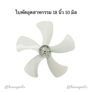 ใบทดแทนพัดลมฮาตาริอุตสาหกรรม 18 นิ้ว รูแกน 10 มิล 5 ใบพัด
