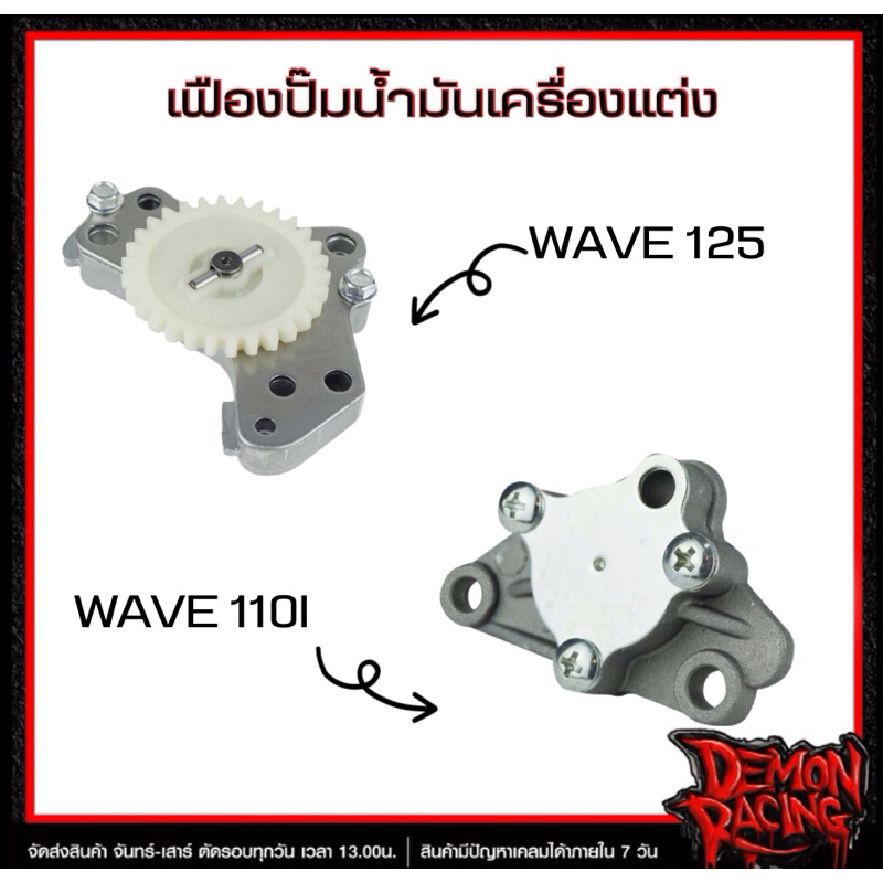 เฟืองปั๊มน้ำมันเครื่องแต่ง WAVE125 , WAVE110I