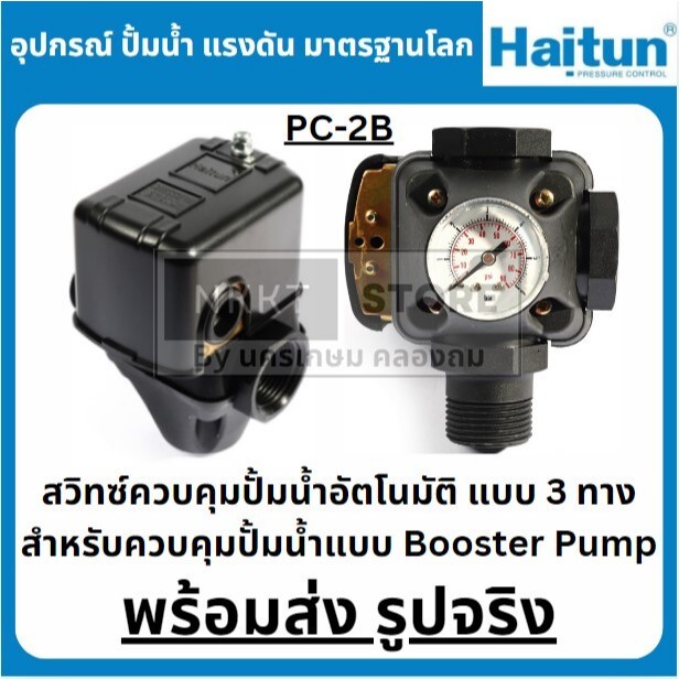 Booster PC2B สวิทซ์ควบคุมปั้มน้ำอัตโนมัติ แบบ 3 ทาง สำหรับควบคุมปั้มน้ำแบบ Booster Pump (สินค้าพร้อมจัดส่งทันที) ขายดี