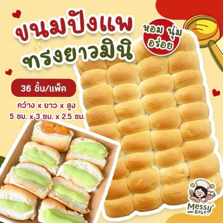 ขนมปังแพสูตรนมสด ทรงยาวมินิ ไซส์ 5*3 เซน แพละ 36 ชิ้น(1 คำสั่งซื้อสามารถสั่งได้ไม่เกิน 8 แพค)
