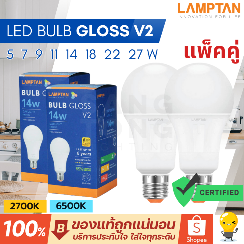 ซื้อ [แพ็คคู่] Lamptan หลอด LED รุ่น GLOSS V2 5w 7w 9w 11w 14w 18w 22w 27w ช่วยประหยัดไฟ 85% ของแท้