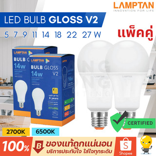 (แพ็คคู่) Lamptan หลอดไฟ Led รุ่น New Gloss E27 5W 7W 9W 11W 14W 18W 22W 27W แลมป์ตั้น ประหยัดไฟ 85%