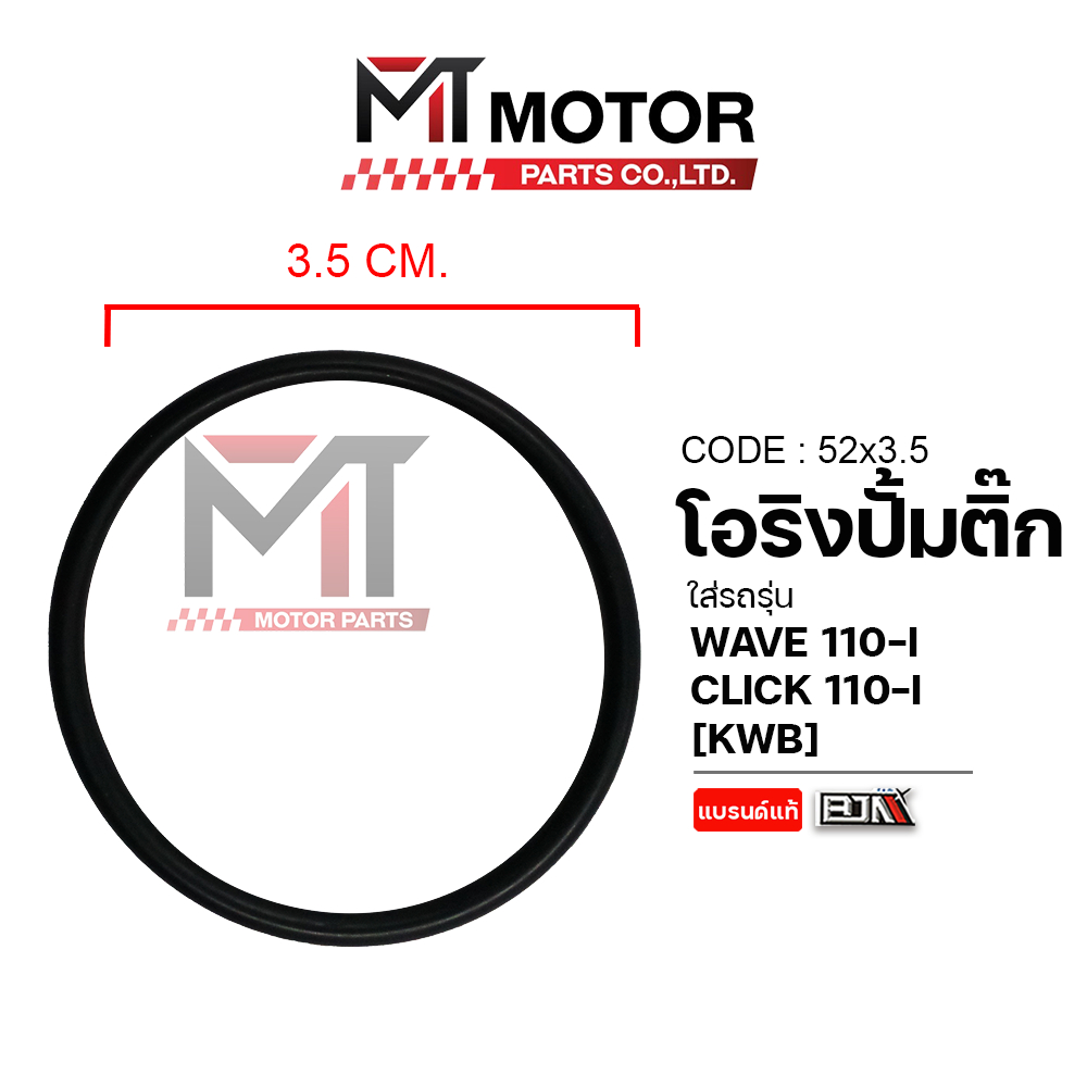 (52x3.5) โอริงปั้มติ้ก HONDA WAVE 110-I, CLICK 110-I [KWB] [BJN x MT] โอริงปั้มติ๊กCLICKI โอริงWAVE