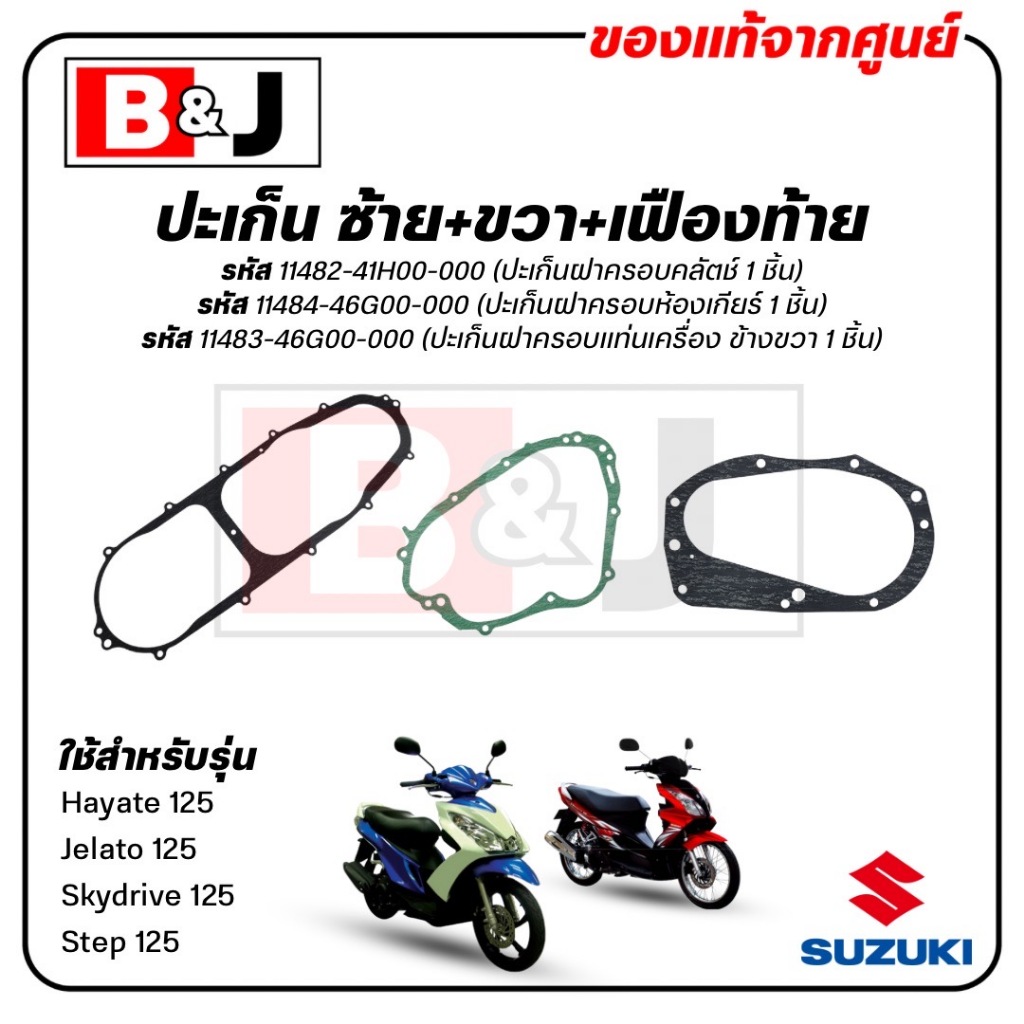 ปะเก็นแคร้ง Hayate / Jelato / Skydrive / Step 125 แท้ศูนย์ (ปะเก็นฝาครอบแท่นเครื่องข้างขวา/ฝาครอบคลัตช์/ฝาครอบห้องเกียร์
