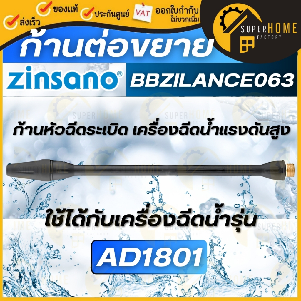 ZINSANO ก้านหัวฉีดระเบิด รุ่น BBZILANCE063 ใช้กับรุ่น AD1801 ก้านหัวฉีด อะไหล่เครื่องฉีดน้ำ