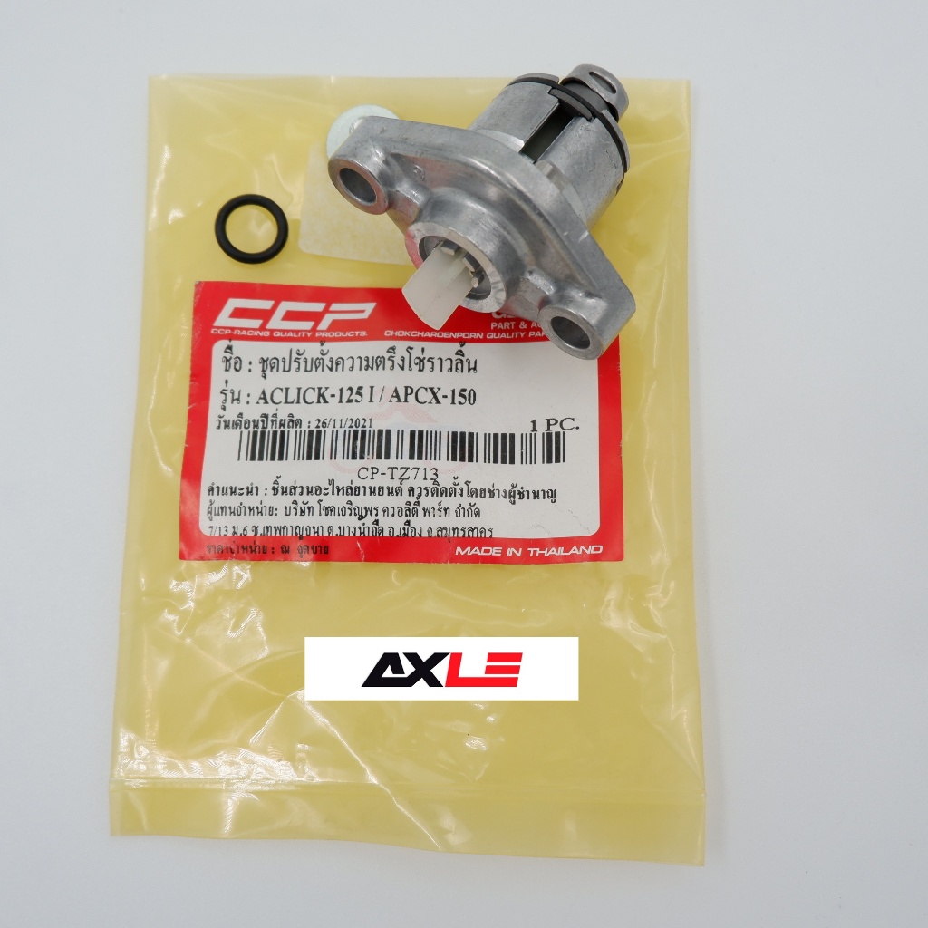 ชุดปรับตั้งความตรึงโซ่ราวลิ้น รุ่น Click-125i/Pcx-150 เดิมๆ