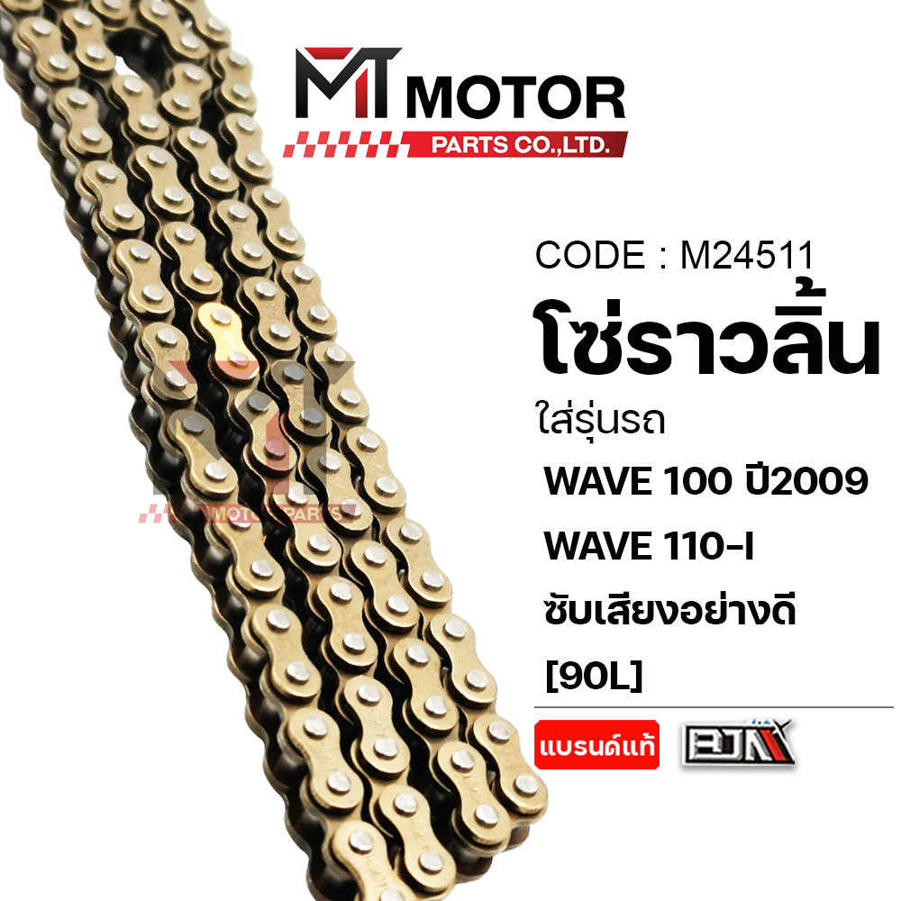 (M24511) โซ่ราวลิ้น HONDA WAVE 100 ปี 2009, WAVE 110-I ซับเสียงอย่างดี [90L] [MT] โซ่ราวลิ้นเวฟ110 โซ่ราวลิ้นWAVE100