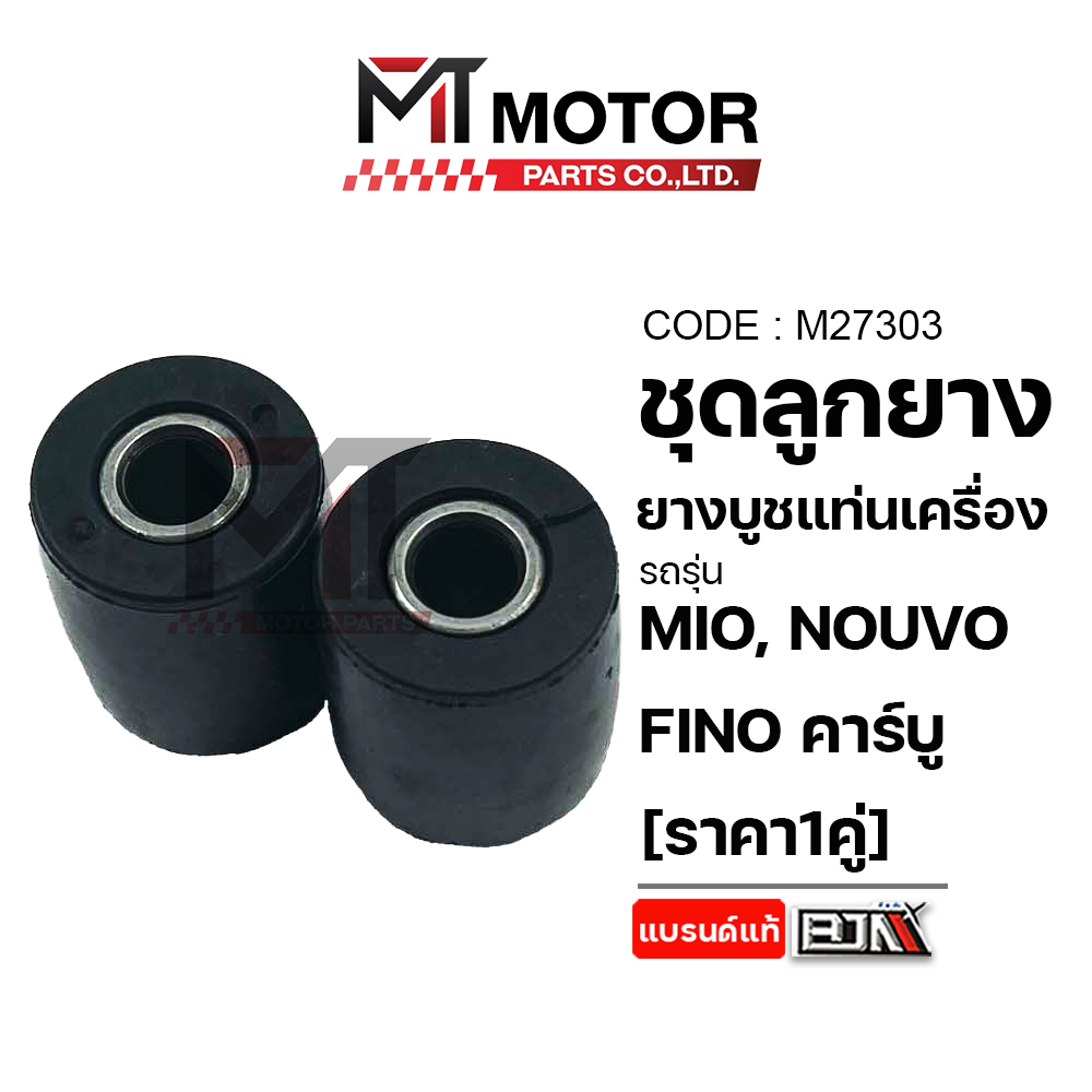 (M27303) ชุดลูกยาง+ยางบูชแท่นเครื่อง YAMAHA MIO, NOUVO, FINO คาร์บู [ราคา1คู่] [MT] บูชตะเกียบMIO