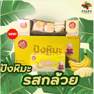 ปังหิมะรสกล้วย Minhua 1ลัง(12กล่อง |144ชิ้น) อร่อยสุดคุ้ม ขนมยอดนิยม (MHปังหิมะรสกล้วย)