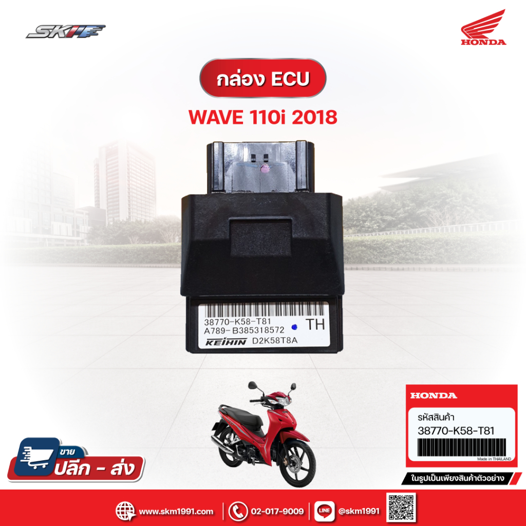 ชุดควบคุมการใช้เชื้อเพลิง/จุดระเบิด (กล่องECU) สำหรับรถ Wave110i(ปี2018)แท้ศูนย์ฮอนด้า (38770-K58-T8