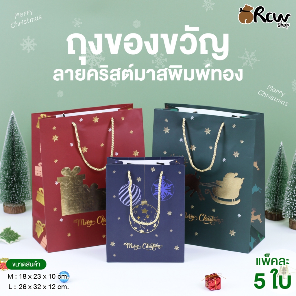 ถุงของขวัญ ลายคริสต์มาสพิมพ์ทอง (แพ็ค 5 ใบ , Size M / L ) ถุงกระดาษใส่สินค้า ของขวัญ