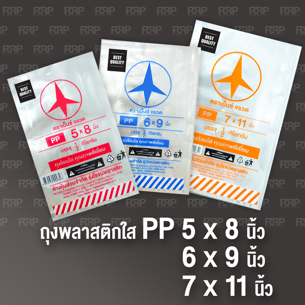 ถุงพลาสติก PP ใส (ถุงร้อน) (ตราเบ็นซ์จรวด)  ยกกระสอบ 30กิโลกรัม (60แพ็ค) ราคาถูกตาแตกจ้าาาาา