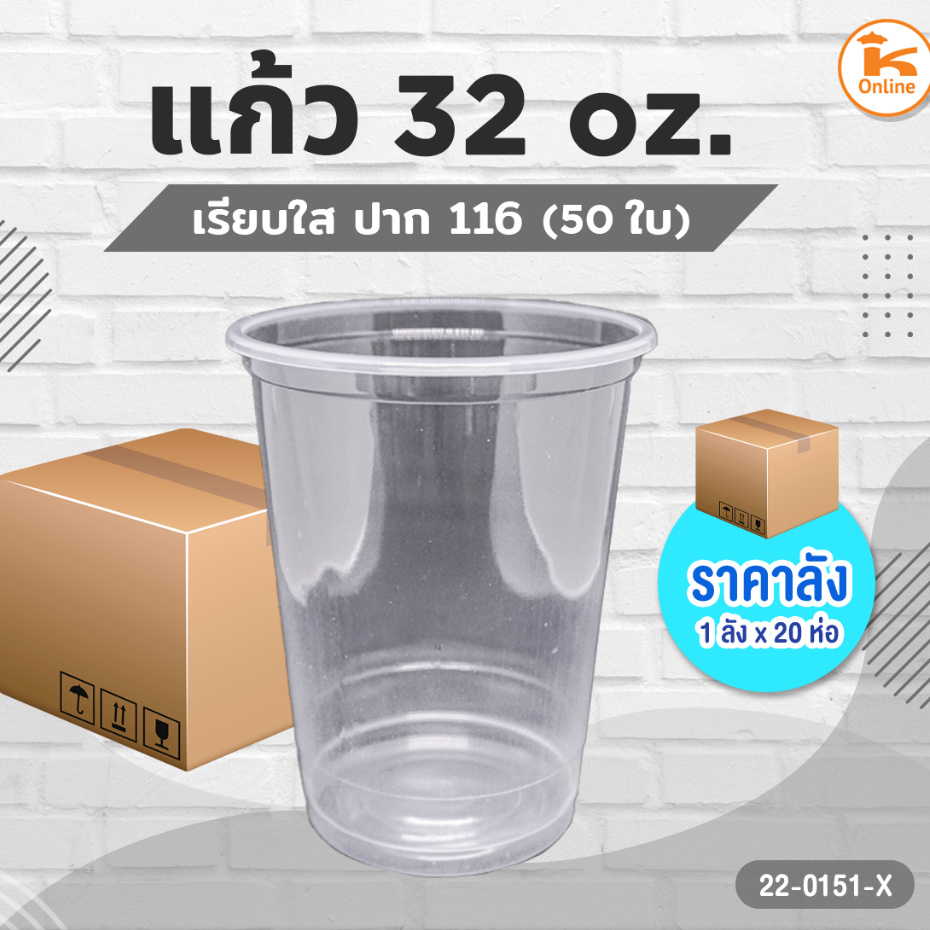 #ยกลัง(20แถว) แก้ว PP 32 oz. เรียบใส ปาก116 50 ใบ