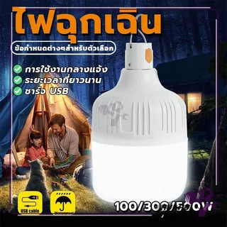 หลอดไฟ หลอดไฟฉุกเฉิน หลอดไฟ led ไร้สาย พกพา พกพาง่าย ตั้งแคมป์ ชาร์จ USB (แบบชาร์จไฟได้) ซุปเปอร์สว่าง