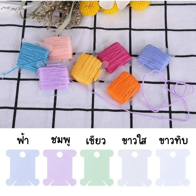 แกนพันไหมปัก 20 แผ่น (พร้อมส่งจากไทย)