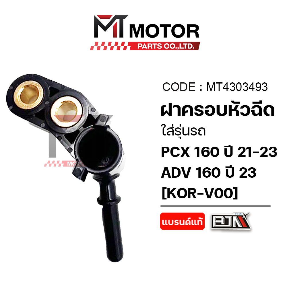 (MT4303493) ฝาครอบหัวฉีด HONDA PCX 160 ปี 2021-23, HONDA ADV 160 ปี 2023 [KOR] [MT] ท่อหัวฉีดADV 160