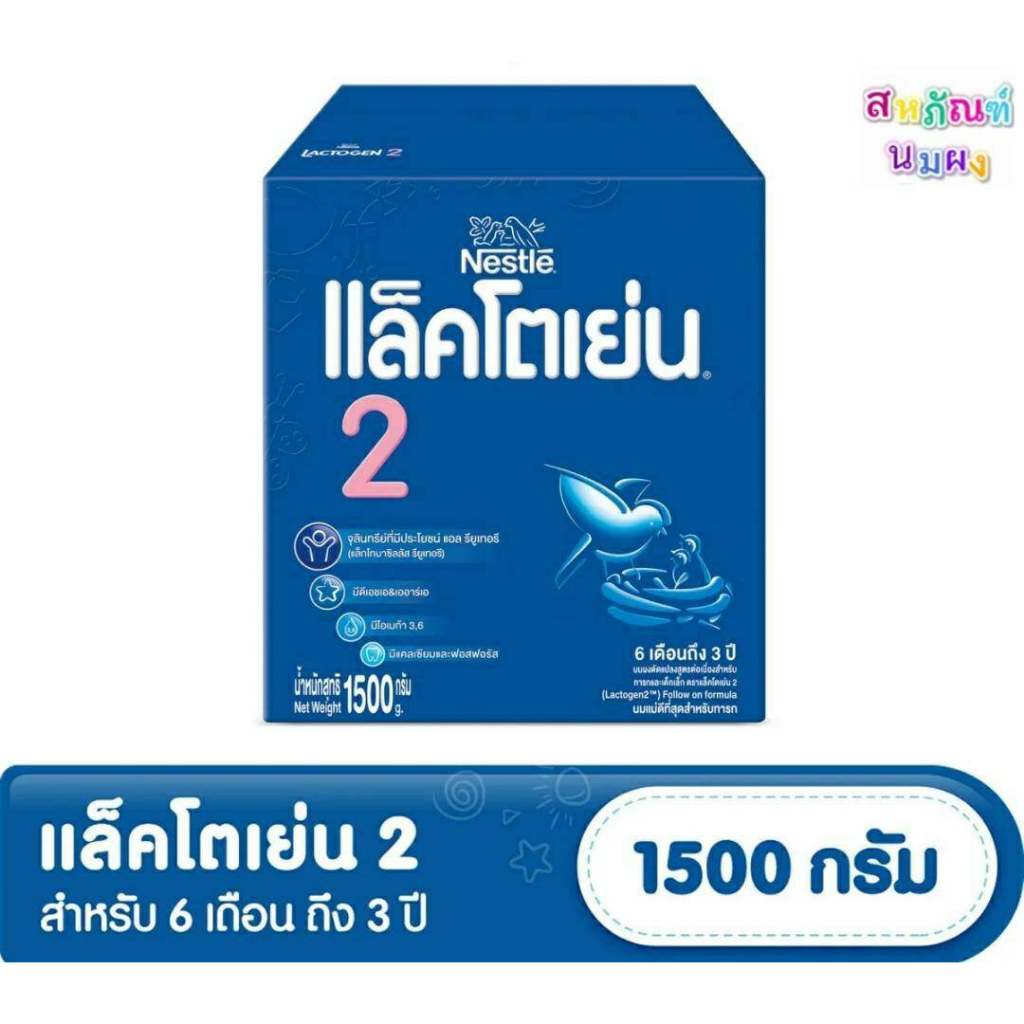 [EXP: 06/26] นมผง แล็คโตเย่น สูตร 2 ขนาด 1500 กรัม (3ซอง) Lactogen Formula2 1500g.