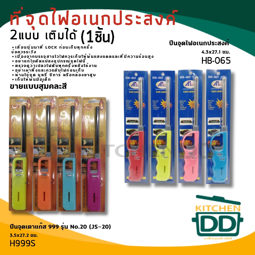 ที่จุดเตาแก๊ส 999 รุ่น No.20/HB-065 - 1 อัน