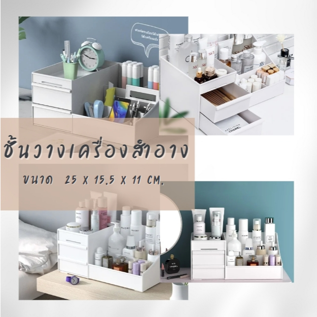 กล่องวางเครื่องสำอาง ชั้นวางของอเนกประสงค์ ใส่เครื่องเขียน ของเบ็ดเตล็ดต่างๆ มี 2 ลิ้นชัก 6 ช่องใส่ของ สไตล์มินิมอล