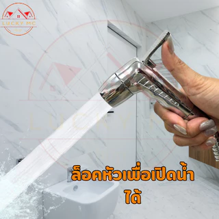 ชุดสายฉีดชำระ ที่ฉีดก้น ล็อคหัวได้ หัวฉีดชำระ สายทองเหลืองจ่ายน้ำละเอียด ดีไซน์งดงาม ชุบโครเมี่ยม