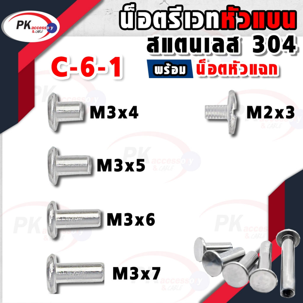 น็อตรีเวทแบบหัวแบน สแตนเลส 304 พร้อมน้อตหัวแฉก M3+M2x3