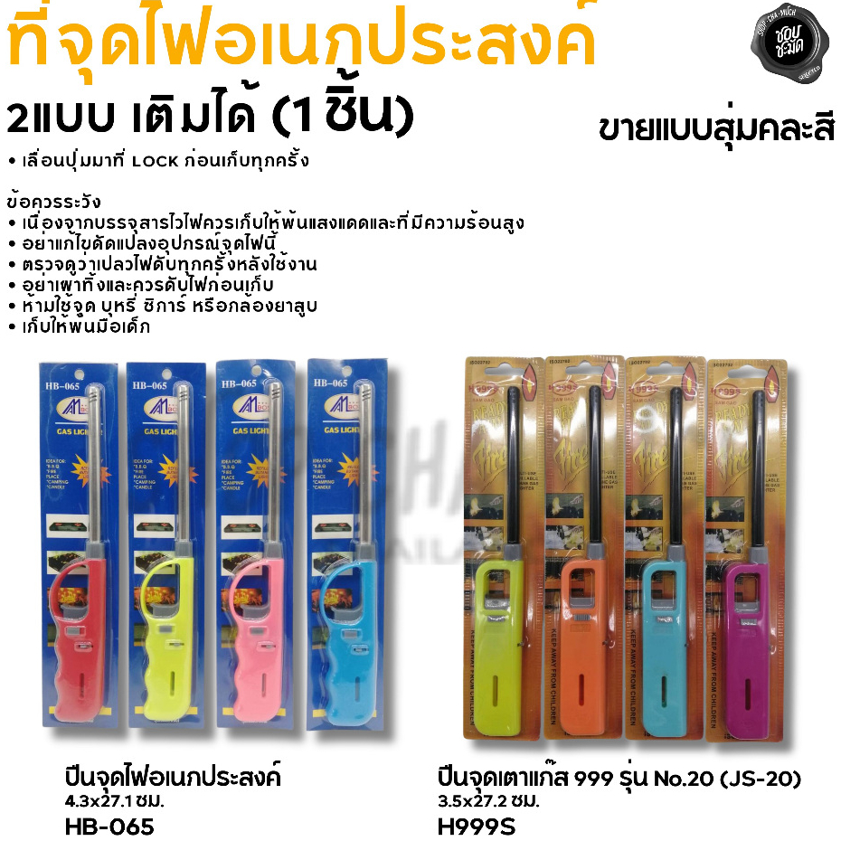 ที่จุดเตาแก๊ส 999 รุ่น No.20/HB-065 - 1 อัน
