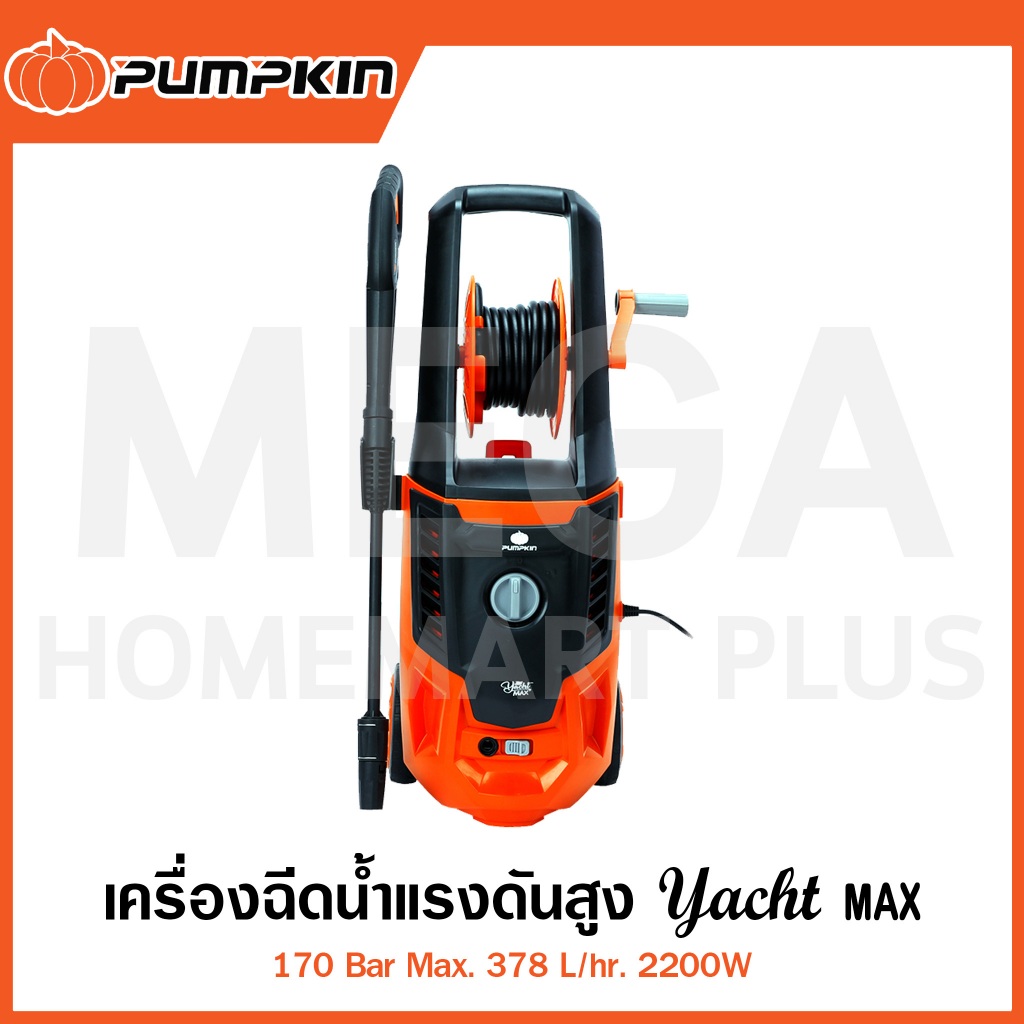 PUMPKIN เครื่องฉีดน้ำแรงดันสูง YACHT MAX 170 Bar 2200W รุ่น 50311 / YM-170 ( High Pressure Washer )
