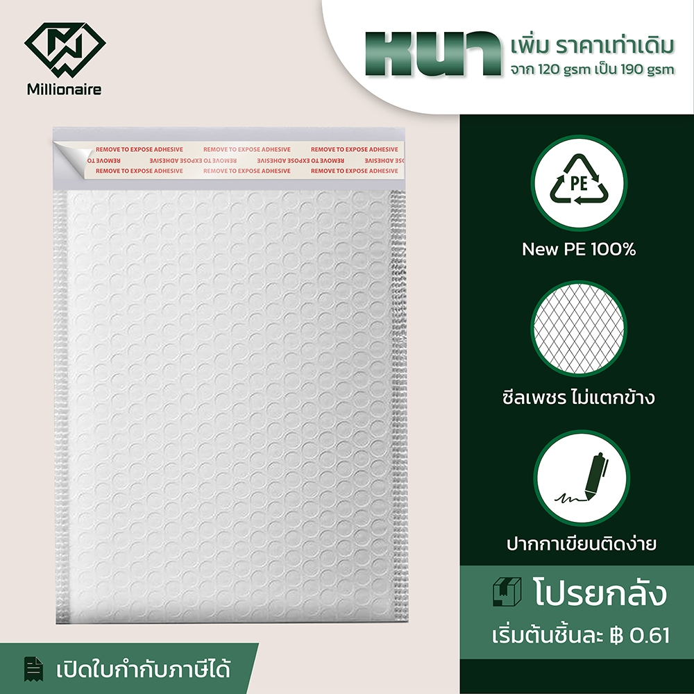 [โปรยกลัง ส่งฟรี] Millionaire สีขาว ซองกันกระแทก ซองบับเบิ้ล (เกรด AAA หนา 190 GSM)