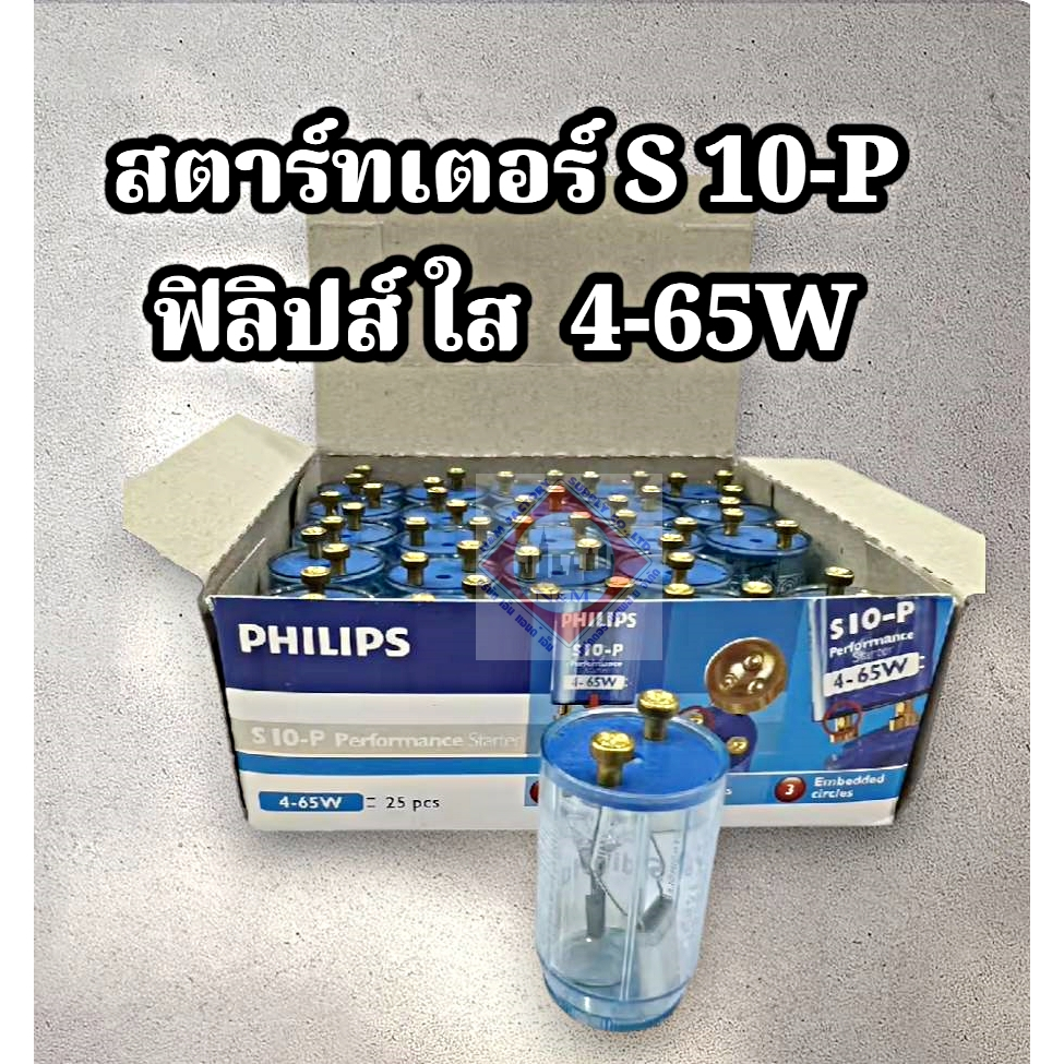 สตาร์ทเตอร์ PHILIPS 4-65 w รุ่น เอส 10-P มีประสิทธิภาพ ใช้งานได้นาน ทนทาน (แพ็ค 12 ชิ้น)